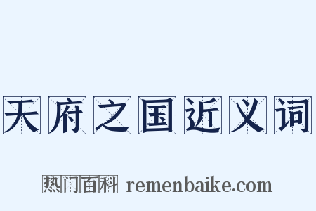 天府之国近义词是什么意思的图片